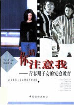 请你注意我 青春期子女的家庭教育