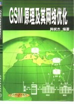 GSM原理及其网络优化