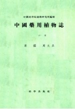 中国药用植物志 第6册