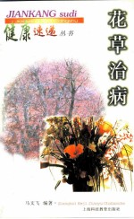 花草治病
