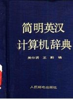 简明英汉计算机辞典