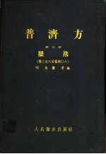 普济方 第9册 婴孩 卷358至408