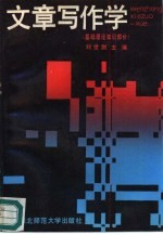 文章写作学 基础理论知识部分