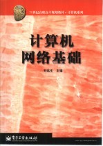 计算机网络基础