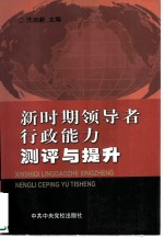 新时期领导者行政能力测评与提升