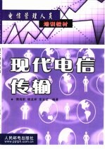 现代电信传输