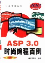 ASP 3.0时尚编程百例
