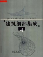 建筑细部集成 4