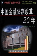 中国金融体制改革20年