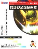 网络办公组合教程 Windows 98/2000/Me+Internet
