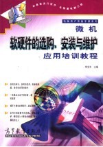 微机软硬件的选购、安装与维护应用培训教程
