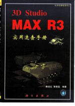 3D Studio MAX R3实用速查手册