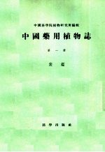 中国药用植物志 第1册