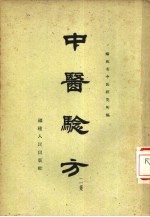 中医验方 第2集