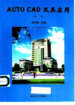 AutoCAD及其应用