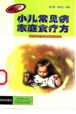小儿常见病家庭食疗方