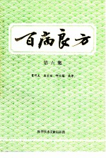百病良方 第6集