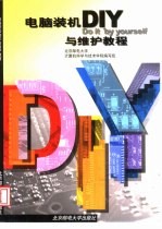 电脑装机DIY与维护教程