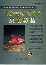 Visual C++案例教程