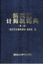 新英汉计算机词典 第2版