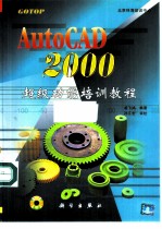 AutoCAD 2000超级功能培训教程