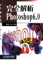 完全解析Photoshop 6.0