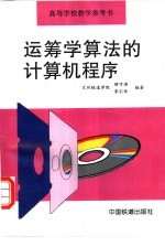运筹学算法的计算机程序