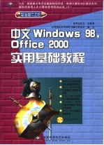 中文Windows 98,Office 2000实用基础教程