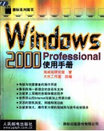 Windows 2000 Professional使用手册