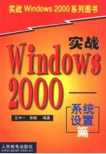 实战Windows 2000 系统设置篇