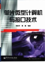 单片微型计算机与接口技术