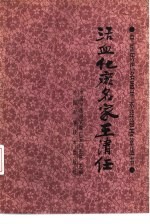 活血化瘀名家王清任