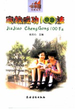 家教成功100法
