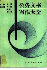 公务文书写作大全