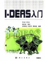 I-DEAS入门