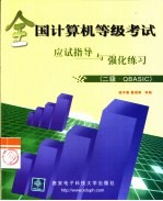 全国计算机等级考试应试指导与强化习练 二级·QBASIC