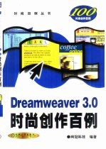 Dreamweaver 3.0时尚创作百例