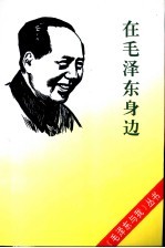 在毛泽东身边
