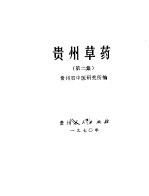 贵州草药 第2集