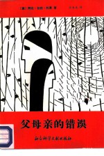 父母亲的错误