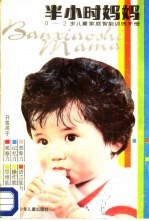半小时妈妈-0-2岁儿童家庭智能训练手册
