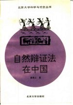 自然辩证法在中国