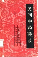 民间中药趣谈