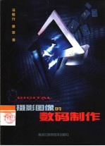 摄影图像的数码制作
