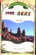 少年欣赏名家美文 绘景
