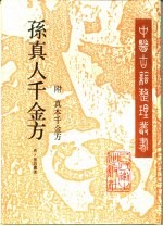 孙真人千金方 附真本千金方