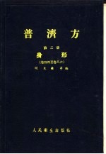 普济方 第2册 身形 卷44至卷86