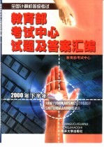 全国计算机等级考试教育部考试中心试题及答案汇编 2000年下半年