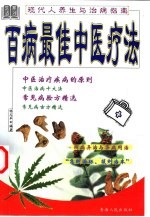 现代人养生与治病指南