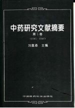 中药研究文献摘要 第5卷 1985-1987
